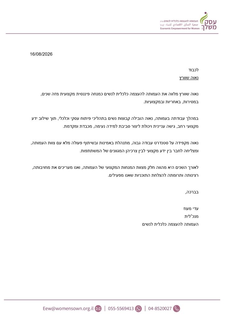 מכתב המלצה - עדי מעוז, מנכ"לית העמותה להעצמה כלכלית לנשים