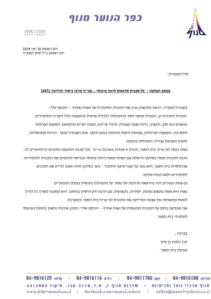 מכתב המלצה - כפר מנוף, תכנית הכסף שלי