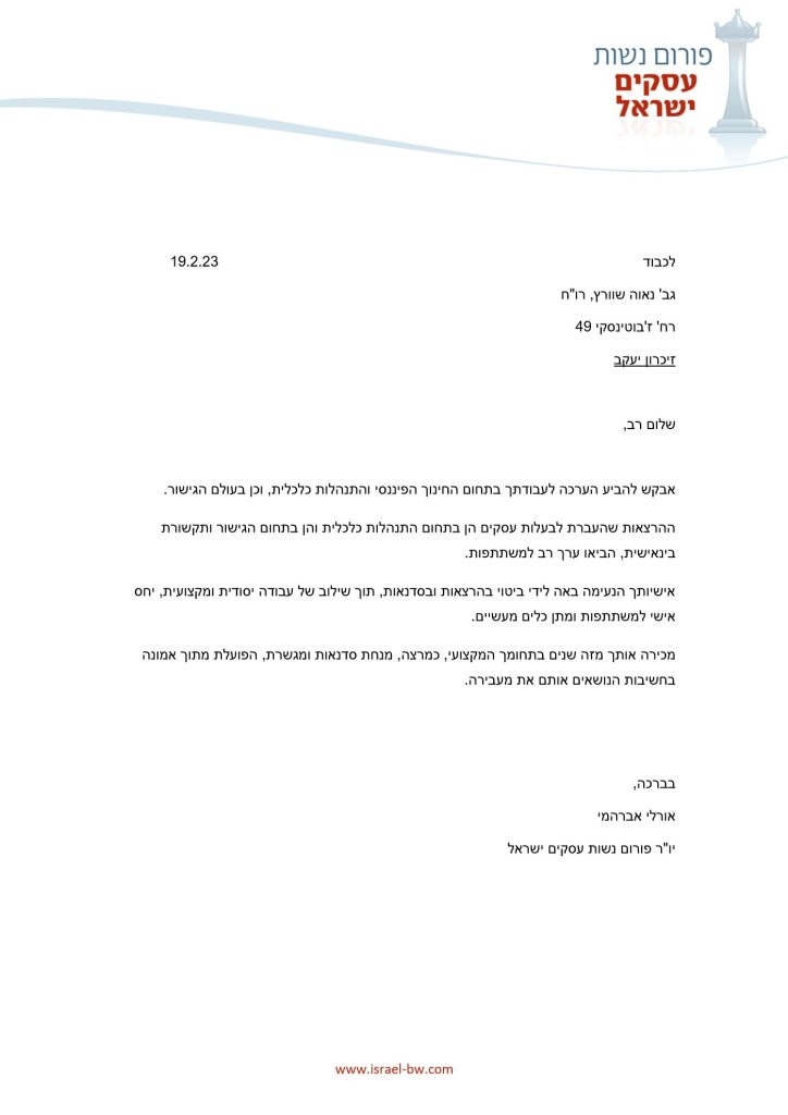 מכתב המלצה - אורלי אברהמי, פורום נשות עסקים