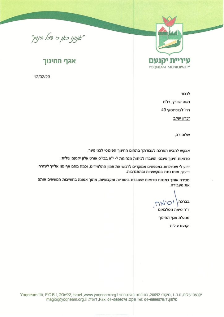 מכתב המלצה - ד"ר סימה ניסלבאום, אגף החינוך עיריית יקנעם